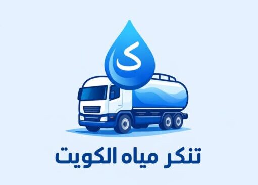 تنكر مياه لخدمة توصيل العذبه