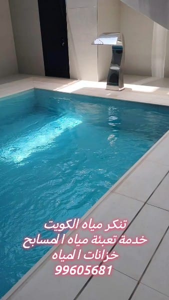 تنكر مياه نظيفة ومعقمة لتعبئة المسابح