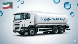 تنكر مياه حولي يقدم خدمة توصيل المياه للمباني التجارية