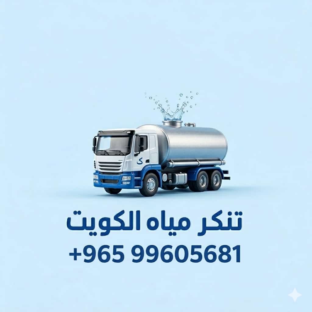 تنكر مياه مشرف خدمة توصيل سريعة للمنازل