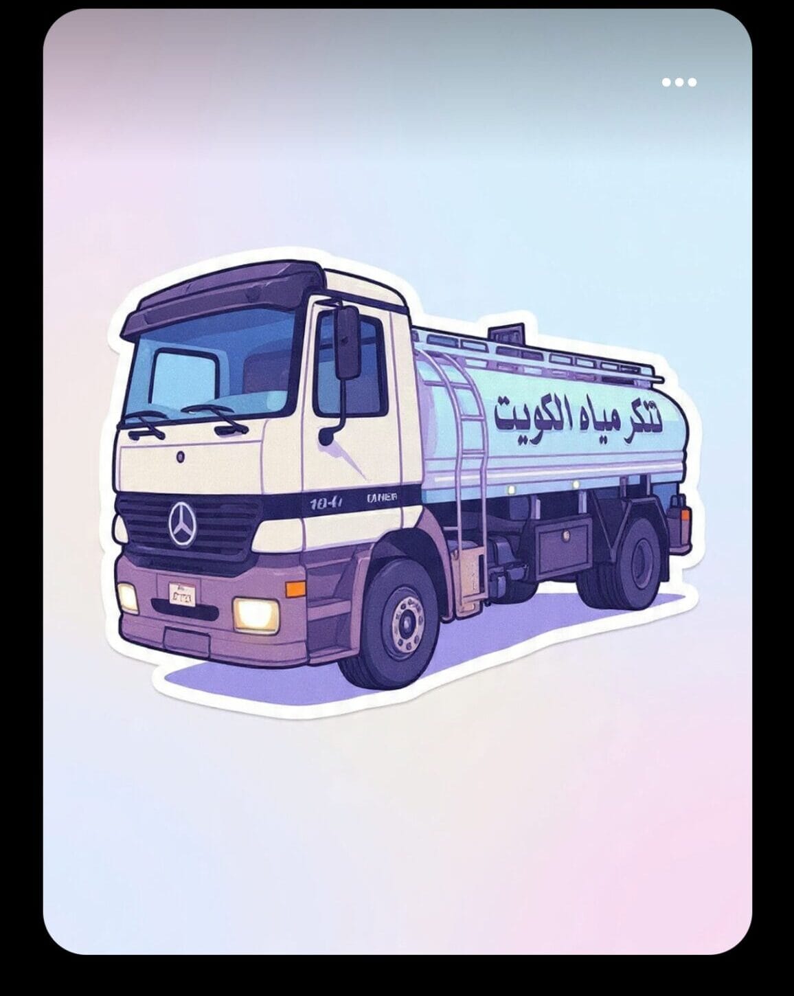 شاحنة تنكر مياه الشعب لنقل المياه الصالحة للشرب بسرعة